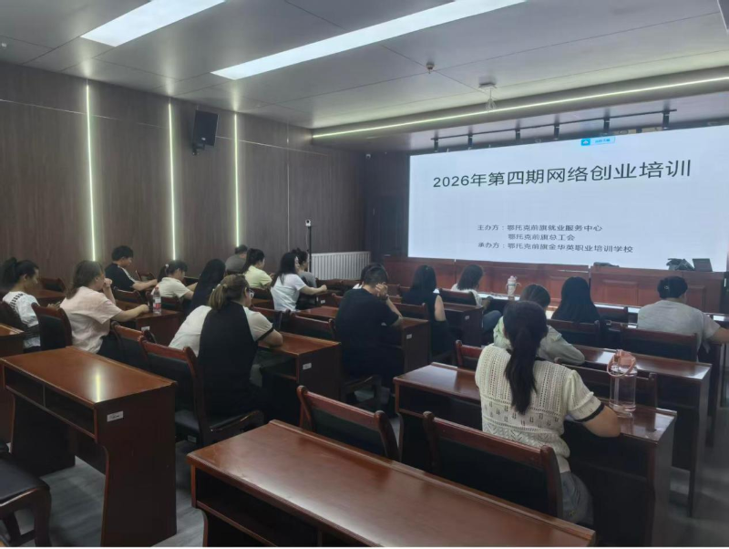 鄂托克前旗总工会举办就业创业培训班.png