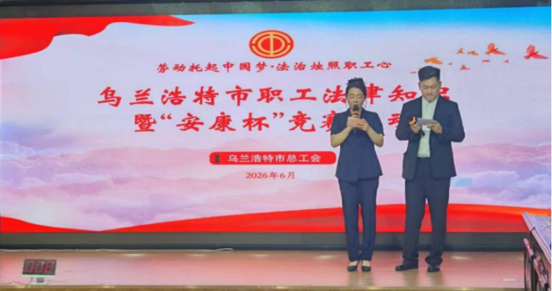 乌兰浩特市总工会举办“安康杯”安全生产知识竞赛.png