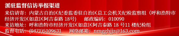 派驻监督信访举报渠道02.jpg