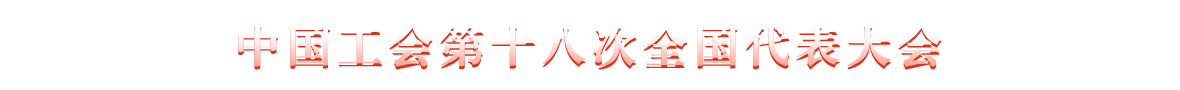 中国工会第十八次全国代表大会-.png
