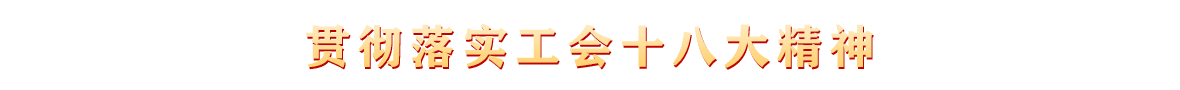 学习宣传贯彻中国工会十八大精神.png