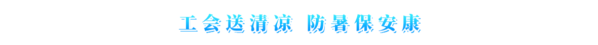 工会送清凉-防暑保安康1920-90.png