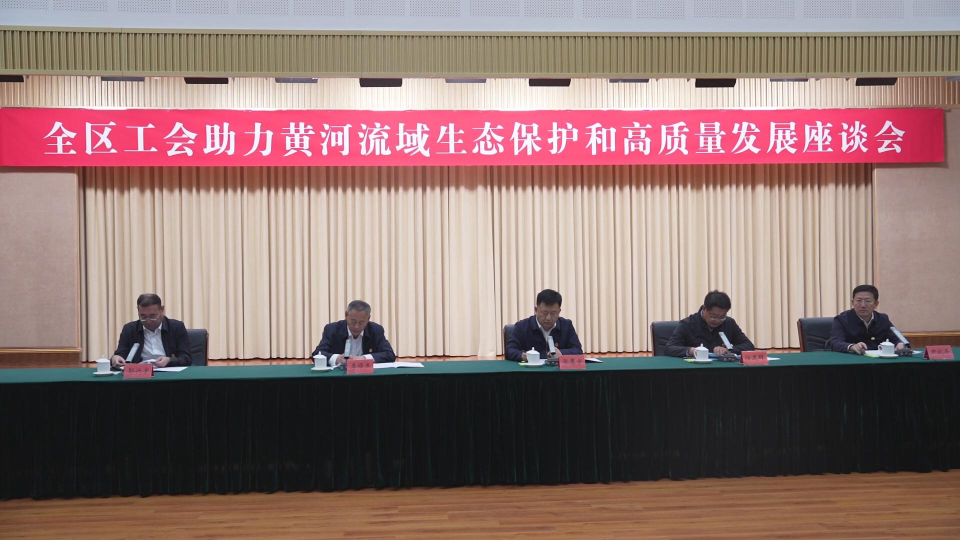【蒙工网视】第477期 汇聚工人阶级主力军力量 在助力黄河流域生态保护和高质量发展中体现工会担当