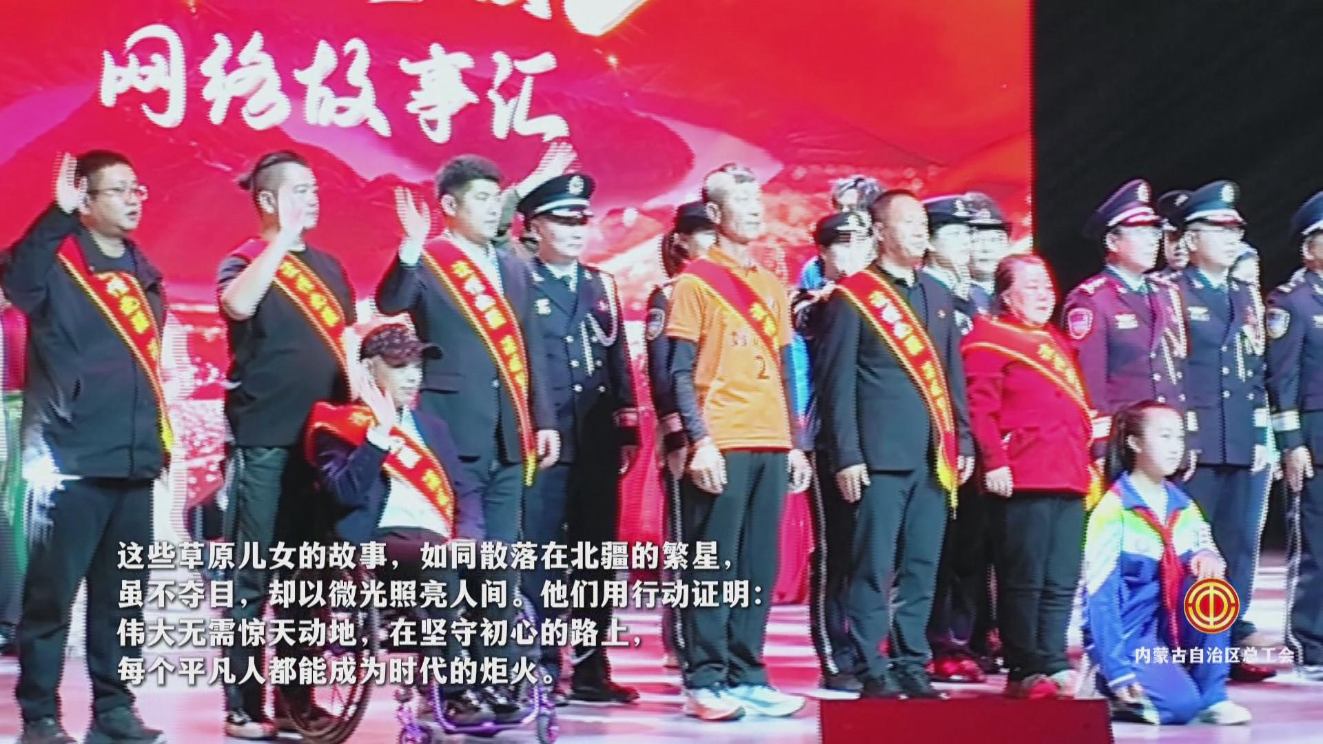 【蒙工网视】2025年第27期（总第631期）“读懂北疆·温暖2024”网络故事会活动