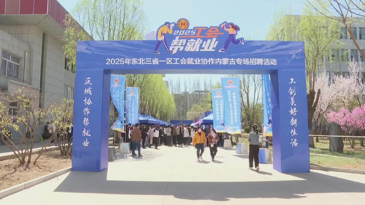 【蒙工网视】2025年第50期（总第654期）东北三省一区工会就业协作专场招聘活动举行