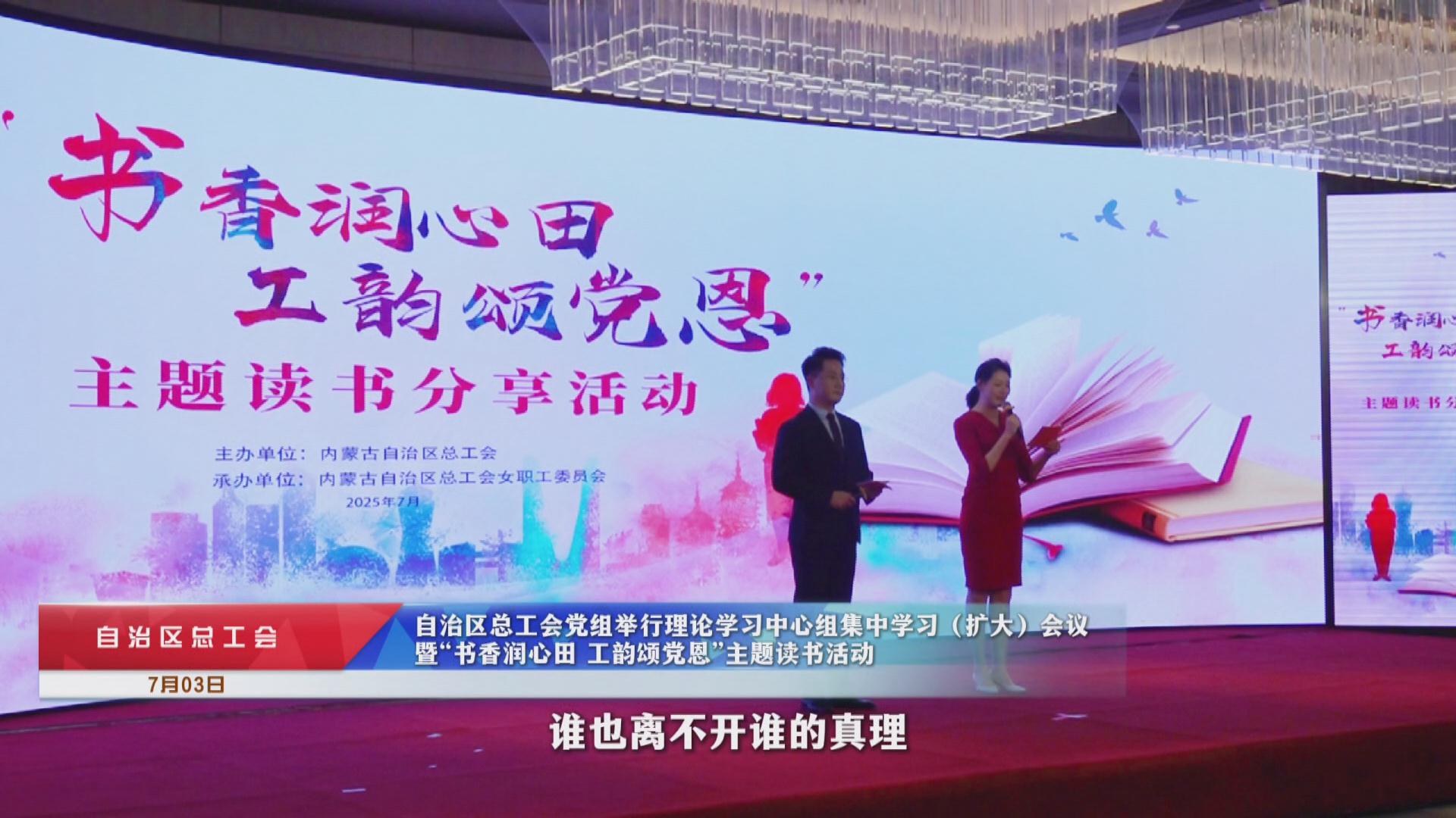 【蒙工网视】2025年第109期（总第713期）“书香润心田 工韵颂党恩”主题读书活动