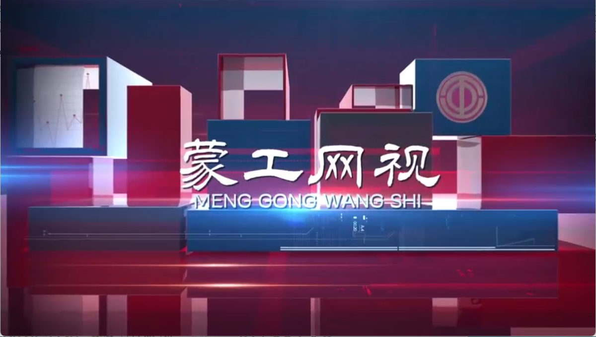 【蒙工网视】2025年第125期（总第729期）自治区总工会举行“劳模工匠助企行”包头示范活动暨包头市总工会“劳模工匠助企行”现场观摩会