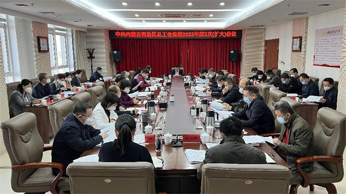 1月30日，自治区总工会党组召开2023年第3次（扩大）会议