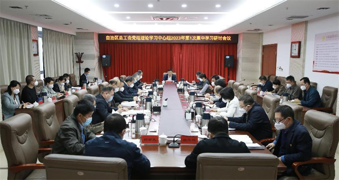 2月1日，自治区总工会党组理论学习中心组召开2023年第1次集中学习研讨会议