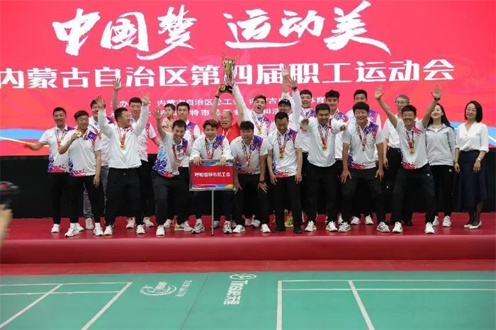 5月29日，“中国梦·运动美”内蒙古自治区第四届职工运动会闭幕