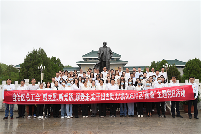 5月30日，自治区总工会组织党员干部职工赴乌兰夫同志纪念馆，开展“感党恩、听党话、跟党走，实干担当助力‘模范自治区’建设”主题党日活动