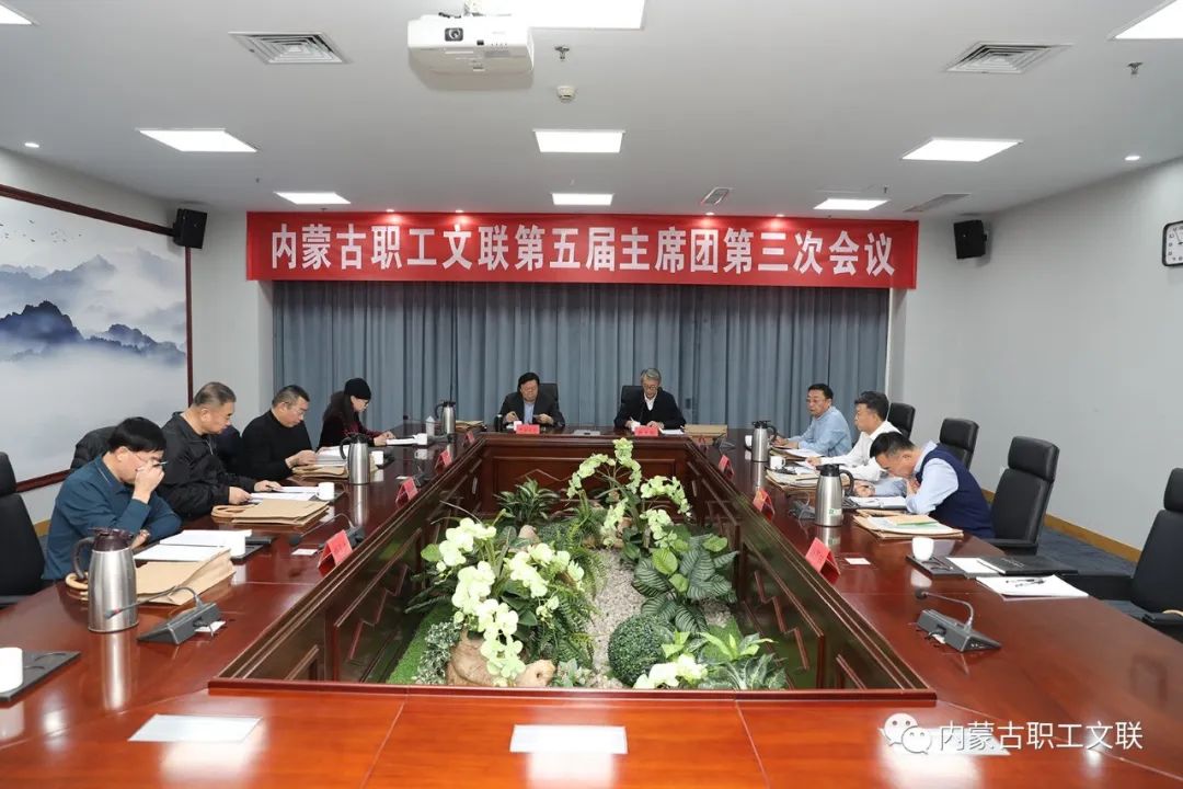 12月5日，内蒙古职工文联第五届主席团第三次会议在呼和浩特市召开