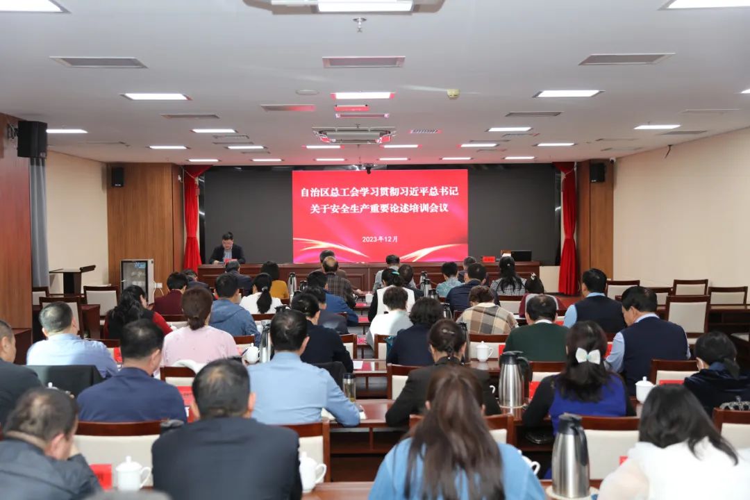 12月7日，自治区总工会召开学习贯彻习近平总书记关于安全生产重要论述培训会议