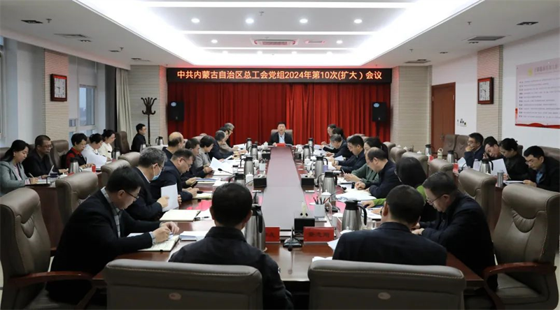 2月20日，自治区总工会党组召开2024年第10次（扩大）会议