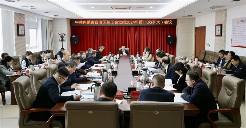 2月28日，自治区总工会党组召开2024年第11次（扩大）会议