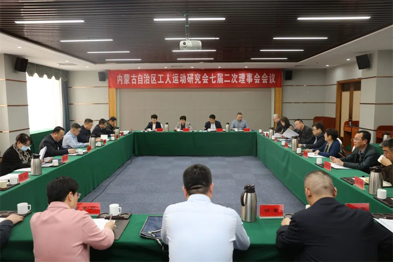 3月18日，内蒙古自治区工人运动研究会七届二次理事会会议在呼和浩特召开
