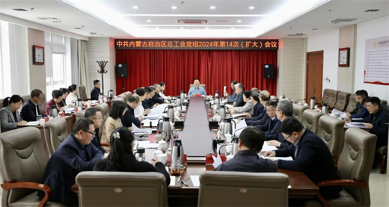 3月21日，自治区总工会党组召开2024年第14次（扩大）会议