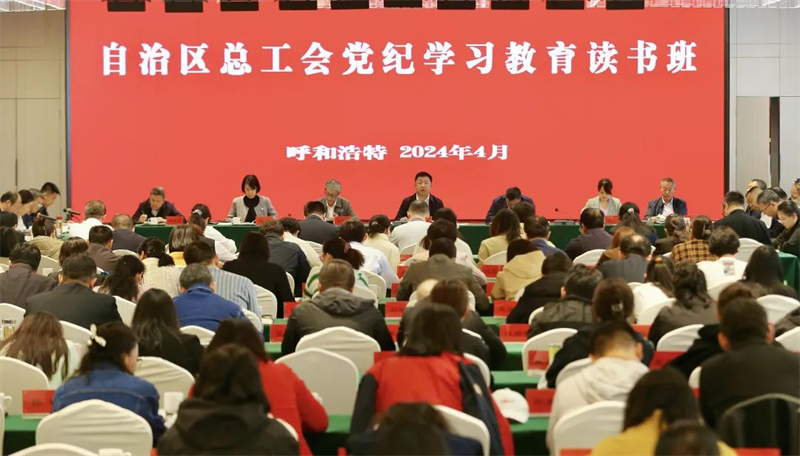 4月23日至24日，自治区总工会举办党纪学习教育读书班