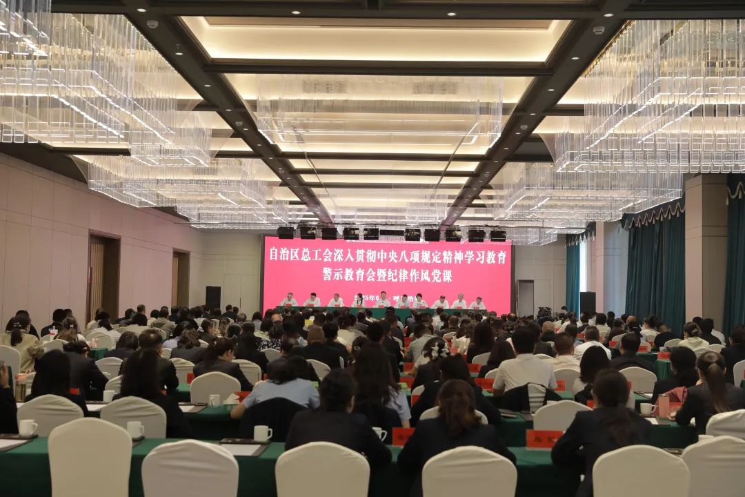 6月4日，自治区总工会召开深入贯彻中央八项规定精神学习教育警示教育会