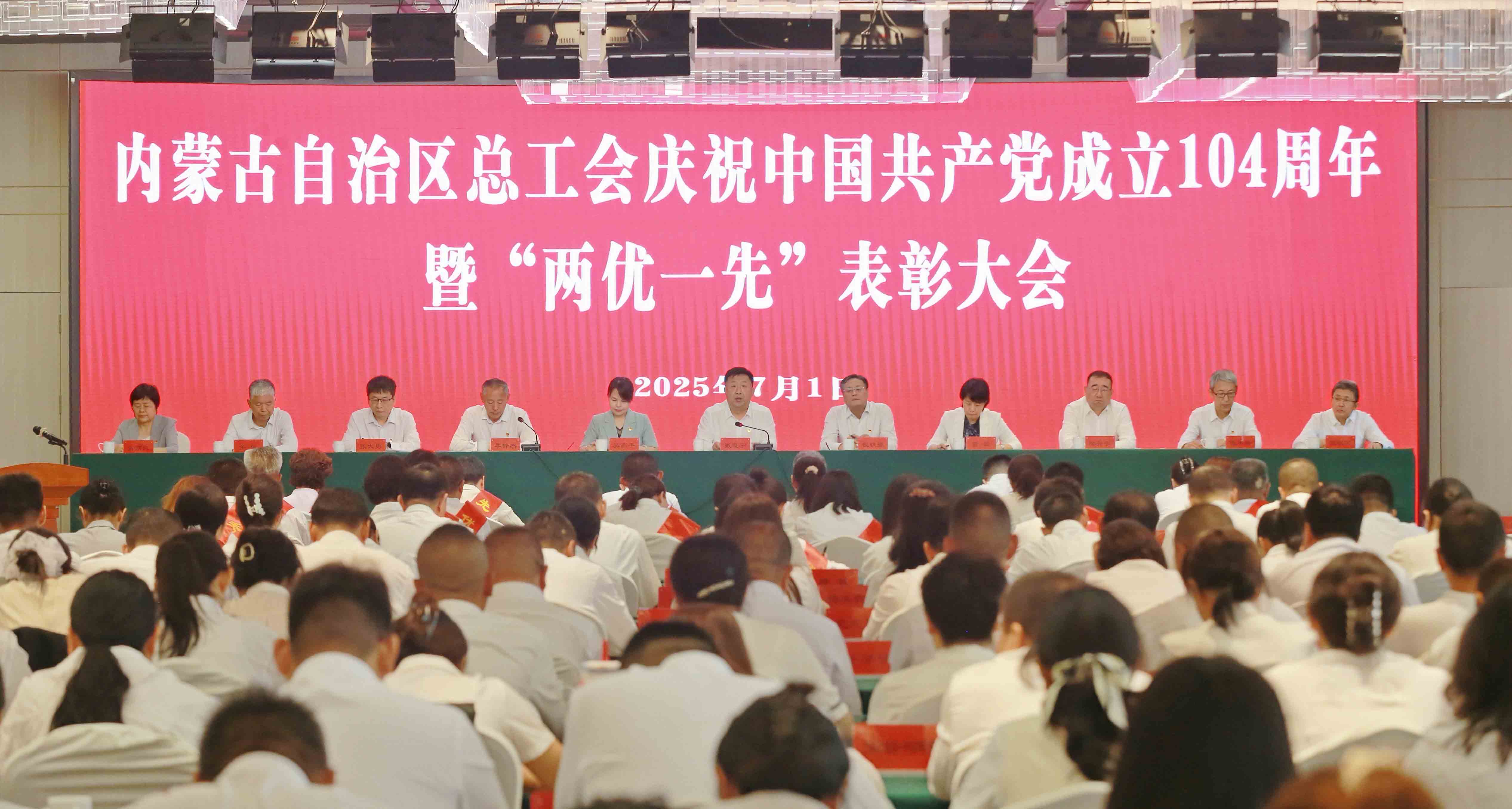 7月1日，自治区总工会召开庆祝中国共产党成立104周年暨“两优一先”表彰大会