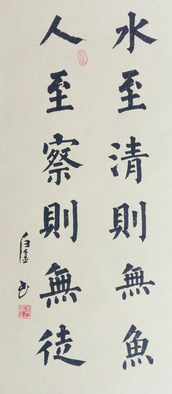 书法《人至察则无徒、水至清则无鱼》中核北方核燃料元件有限公司工会 白金.jpg