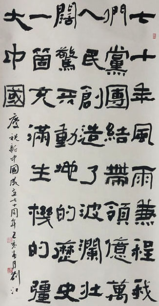 庆祝新中国成立70周年          (书法  刘  江）