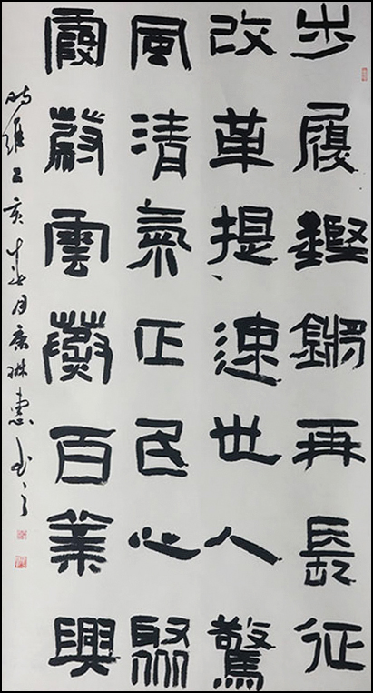 祝福新时代          （书法  康琳惠）