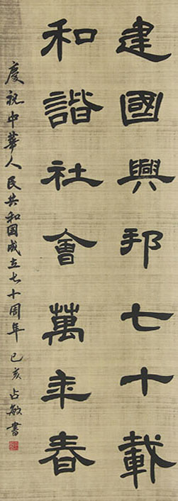 建国兴邦七十载，和谐社会万年春          （书法  李占敏）