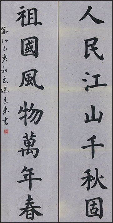 祖国颂          （书法  徐建东）