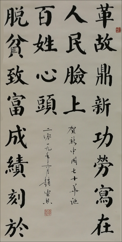 新中国70年华诞楹联          （书法  赵灵恩）