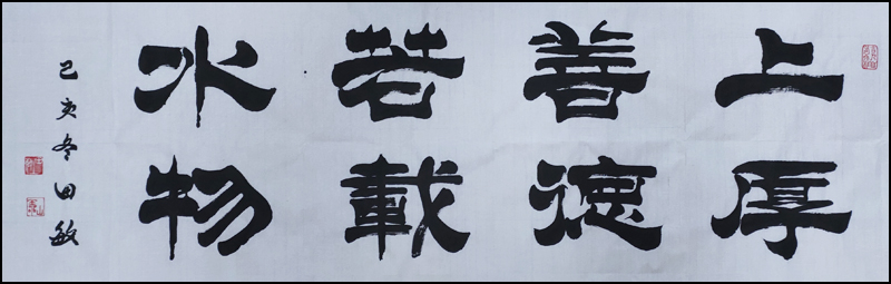 上善若水，厚德载物          （书法  田  敏）