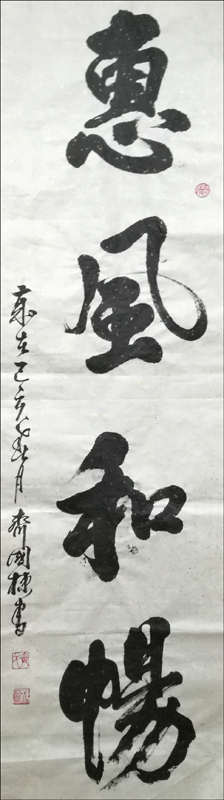 惠风和畅          （书法  齐国栋）