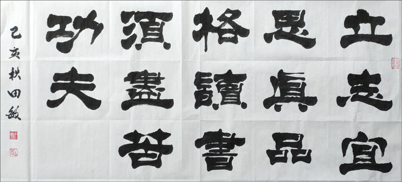 立志宜思真品格          （书法  田  敏）