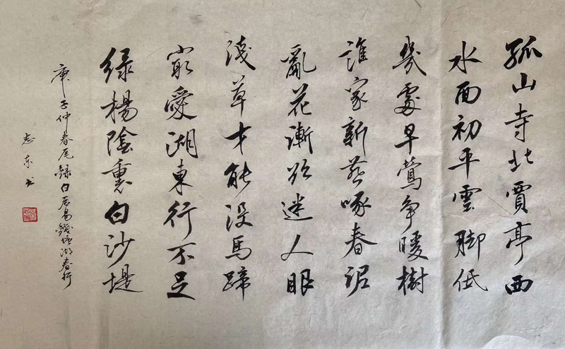 钱塘湖春行白居易  荣志东.jpg
