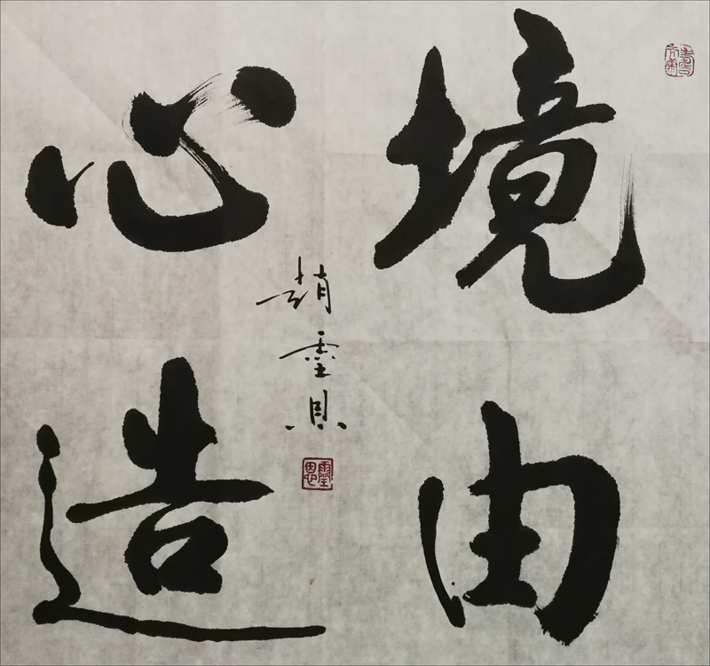 境由心造 (书法 赵灵恩)