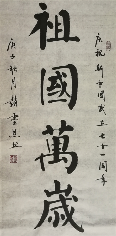 祖国万岁 (书法 赵灵恩)