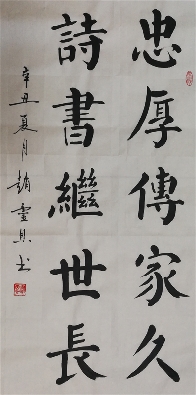 忠厚传家久 诗书继世长 (书法 赵灵恩)