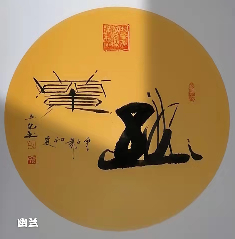 幽兰  （书法  贺立山）