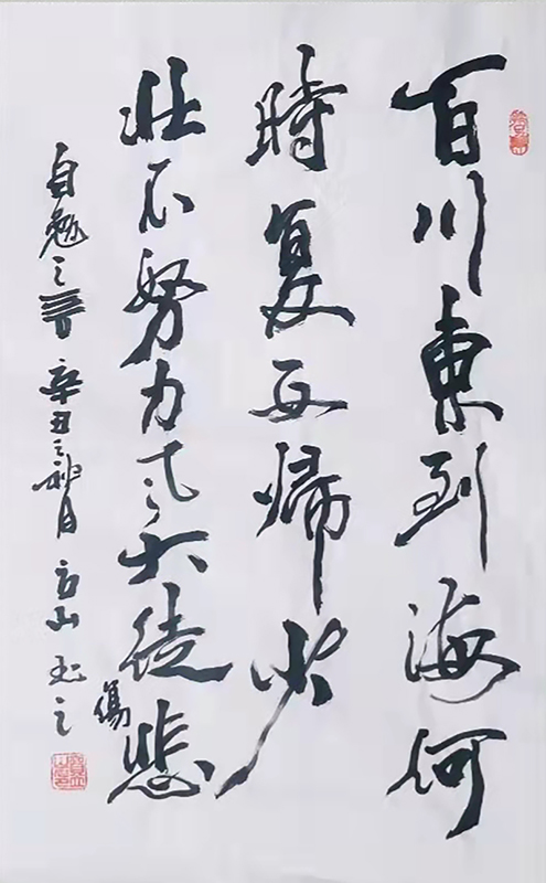 长歌行(汉·汉乐府）(书法 贺立山）