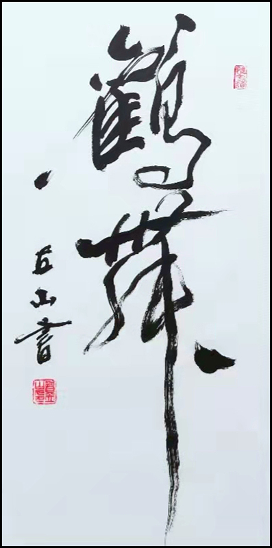 鹤舞  （书法 贺立山）