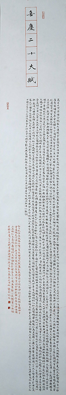 20《喜庆二十大赋》（小楷）张莉 尺寸220×45.jpg