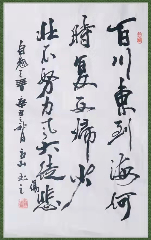 长歌行（书法 贺立山）