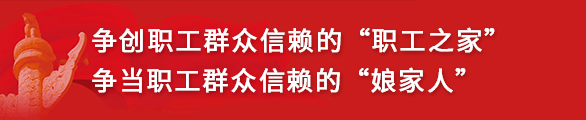 职工之家 娘家人