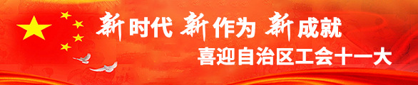 新时代 新作为 新成就