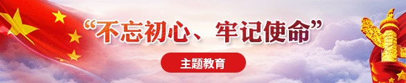 “不忘初心、牢记使命”主题教育