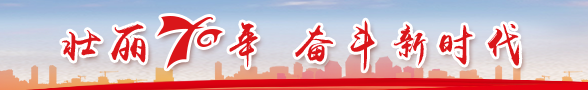 壮丽70年 奋斗新时代