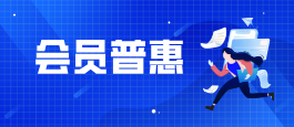 会员普惠