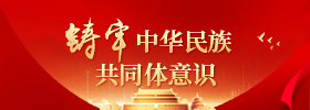 铸牢中华民族共同体意识