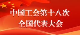 中国工会第十八次全国代表大会