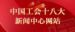 中国工会十八大新闻中心网站